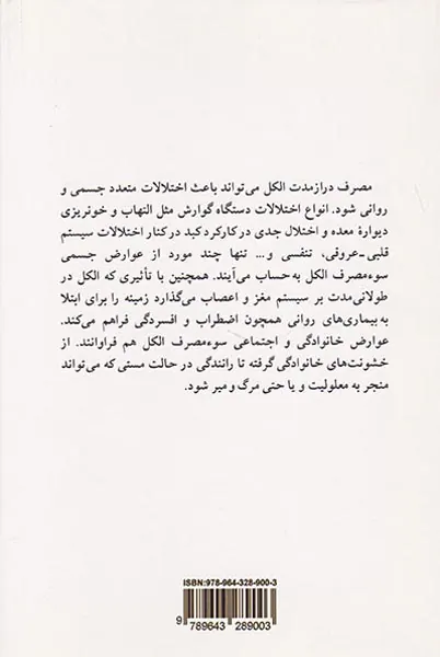 الکل(عوارض جسمی روانی و اجتماعی مصرف الکل)